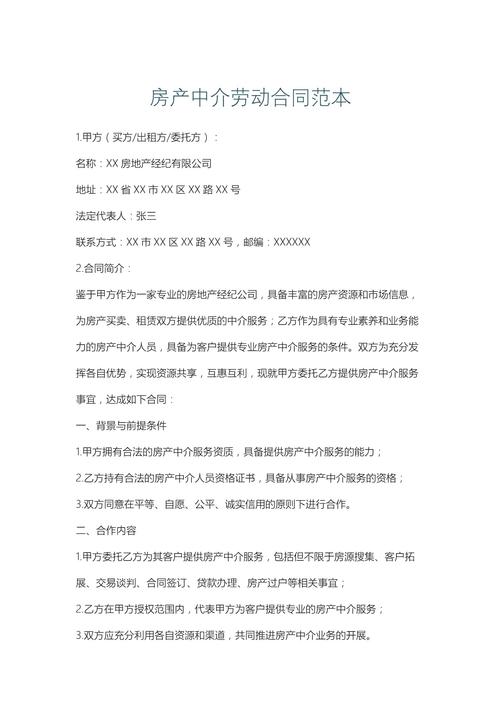 房产中介劳动合同范本与票据中介的法律风险提示