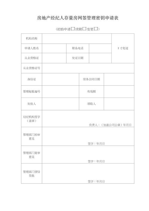 房地产经纪人存量房网签管理密钥申请表与票据中介风险提示